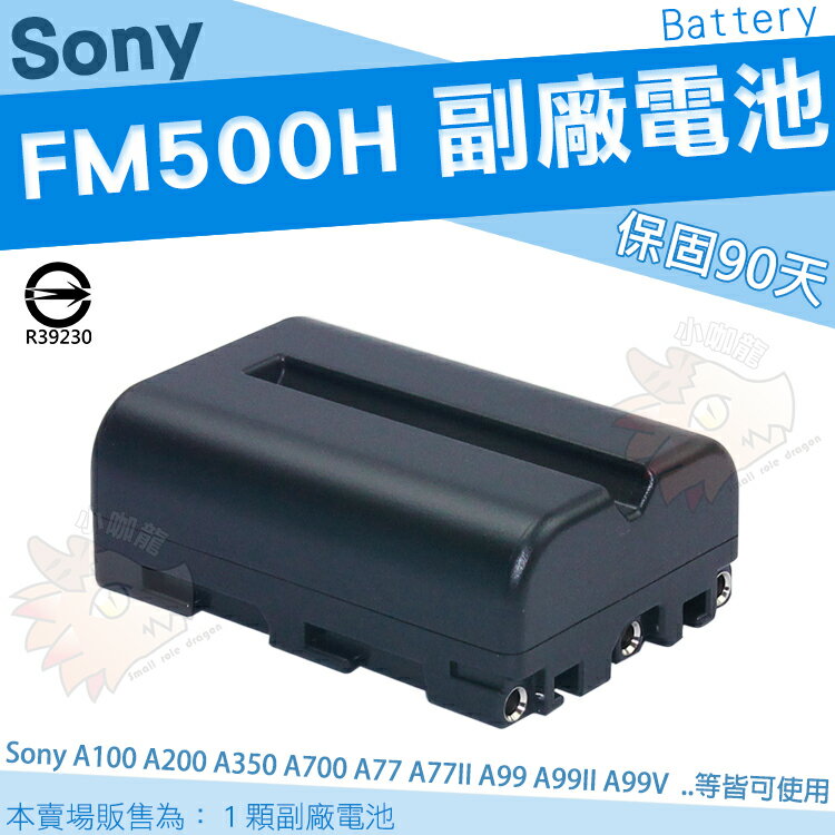SONY NP-FM500H FM500H 相機專用 副廠 電池 鋰電池 防爆鋰芯 A100 A200 A300 A350 A450 A500 A550 A700 A850 A900 A58 A65 A57 A77 A77II A99 A99II A99V II V