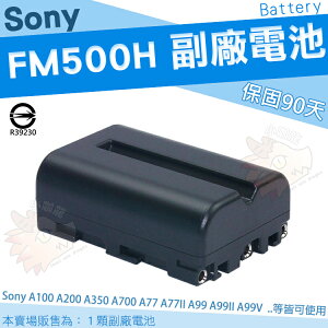 SONY NP-FM500H FM500H 相機專用 副廠 電池 鋰電池 防爆鋰芯 A100 A200 A300 A350 A450 A500 A550 A700 A850 A900 A58 A65 A57 A77 A77II A99 A99II A99V II V