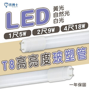 🚛〖亮博士〗LED T8 玻塑管 5W / 9W / 18W 黃光/自然光/白光 1/2/4尺 〖永光照明〗DR-REC-LED-T8%