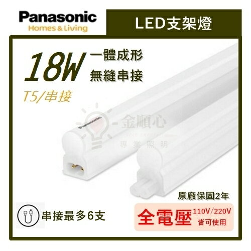☼金順心☼專業照明~ 保固2年 Panasonic 國際牌 LED 18W 支架燈 4尺 層板燈 無頻閃 T5 全電壓