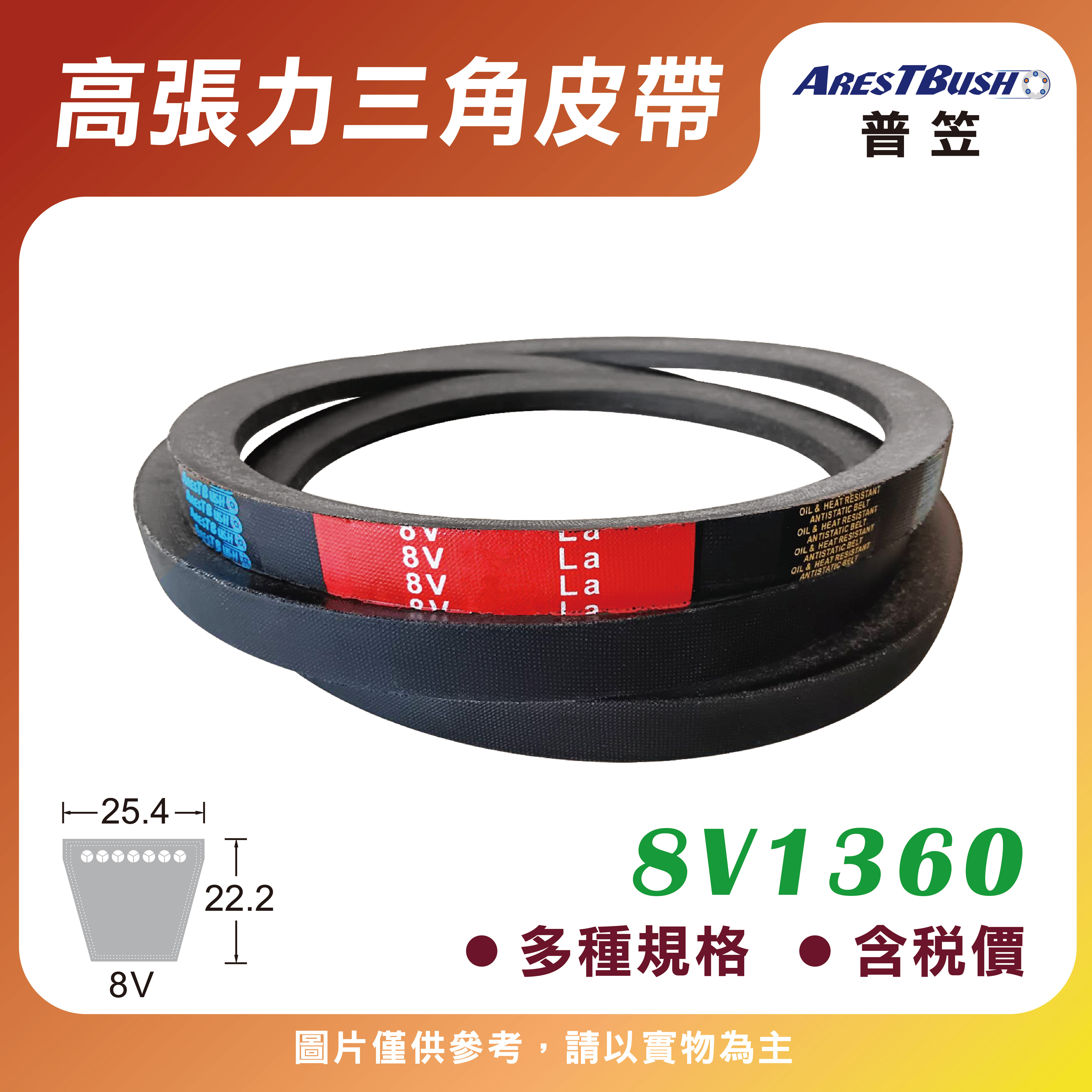 高張力包布型 三角皮帶 V-belt 8V1360