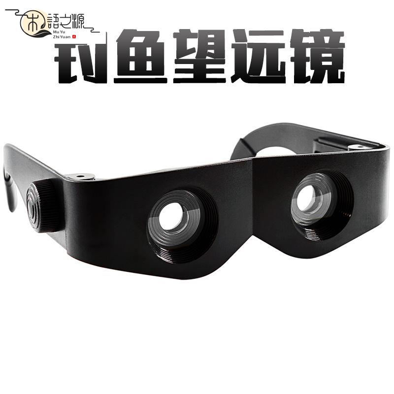 【臺灣公司現貨】釣魚望遠鏡戶外夜釣看漂眼鏡釣魚眼鏡頭戴式放大鏡新款釣魚望遠鏡