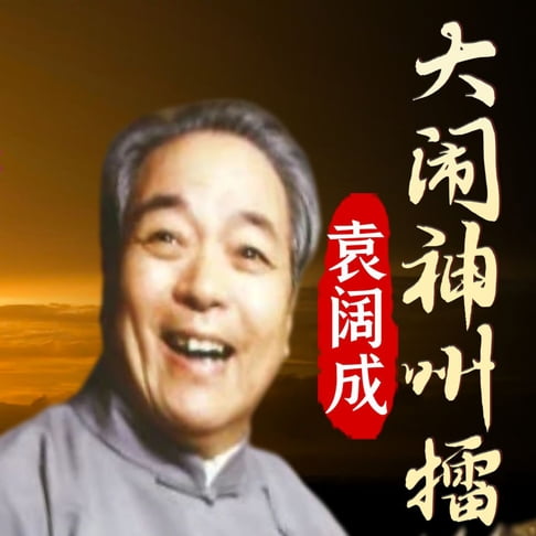 【有聲書】大闹神州擂 0