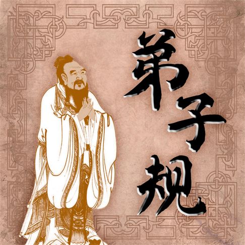 【有聲書】弟子规 0