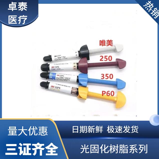 {公司貨 最低價}牙科材料3MZ250光固化樹脂唯美樹脂350光固化樹脂 P60正品3M流體