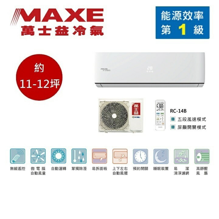 【領券再折+8%點數回饋】MAXE 萬士益 MAS-72PC32/RA-72PC32 變頻冷氣 約11-12坪 7.5KW 含基本安裝舊機回收