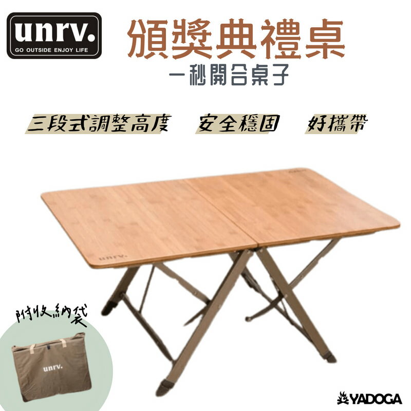 【野道家】UNRV 頒獎典禮桌 折疊桌 露營桌 木質桌