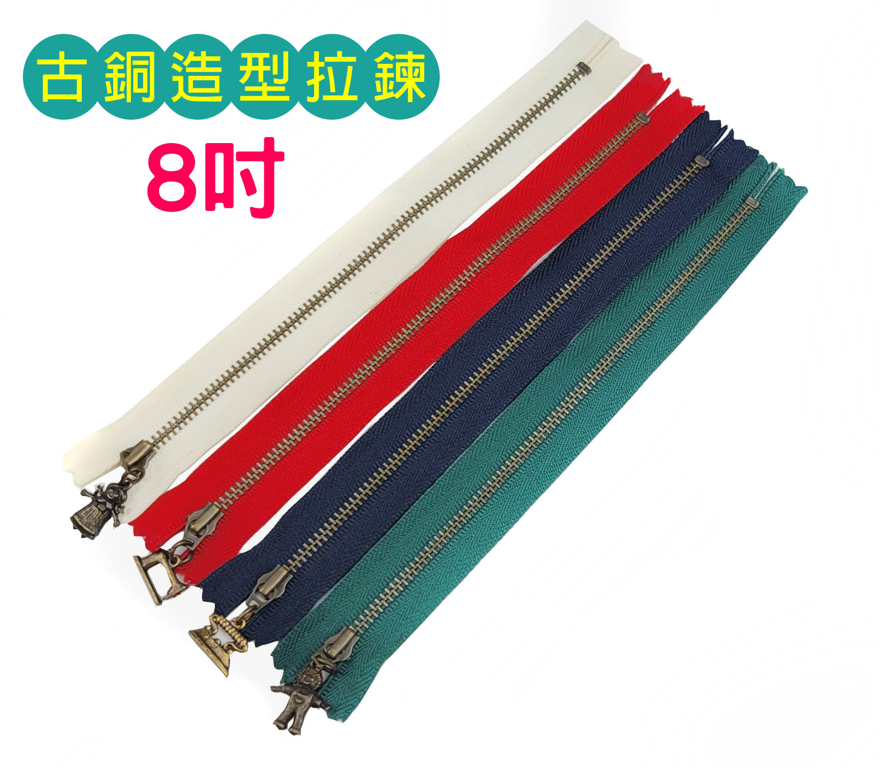 【松芝拼布坊】YKK 8吋 古銅 造型拉鍊  古銅齒 拼布、包包