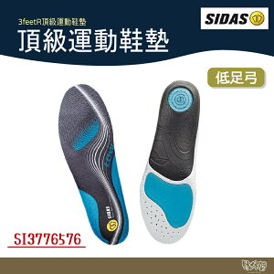 SIDAS 3feet® 低足弓頂級運動鞋墊【野外營】鞋墊 足弓鞋墊