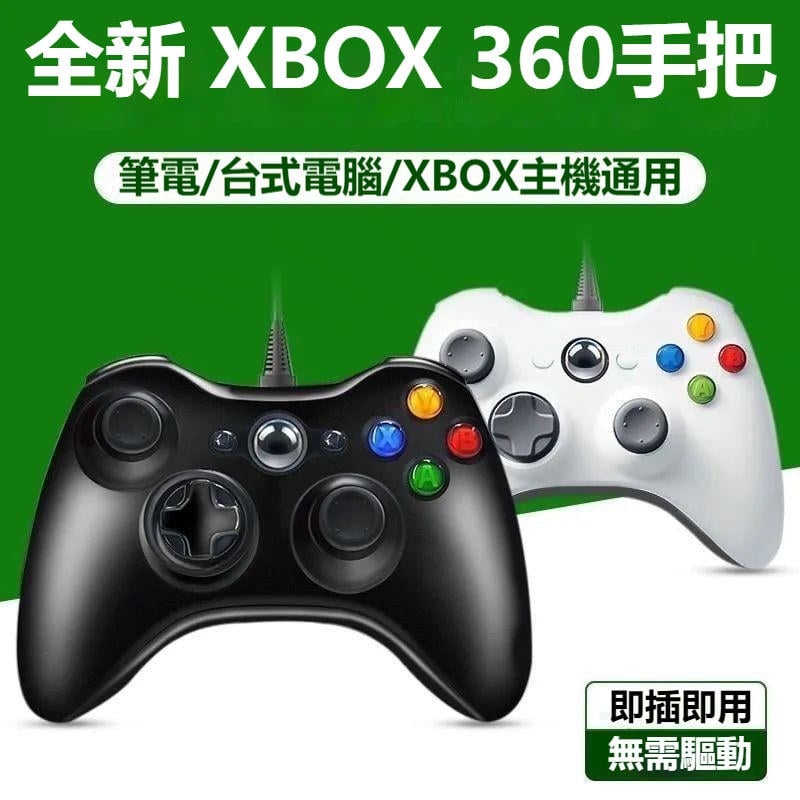 【可打統編】Xbox360 有線手把 遊戲控制器搖桿 支援 Steam PC 電腦 雙震動 USB隨插即用 遊戲手把