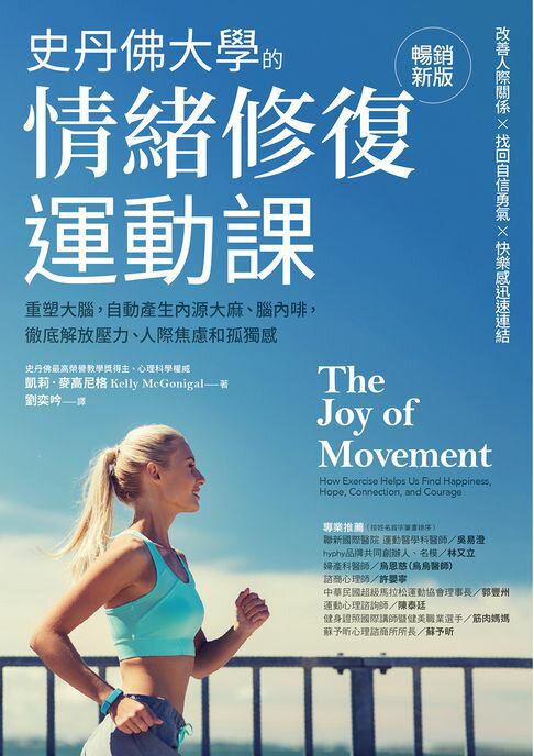 【電子書】史丹佛大學的情緒修復運動課（暢銷新版）：重塑大腦，自動產生內源大麻、腦內啡，徹底解放壓力、人際焦慮和孤獨感