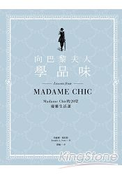 向巴黎夫人學品味：Madame Chic的20堂優雅生活課 | 拾書所
