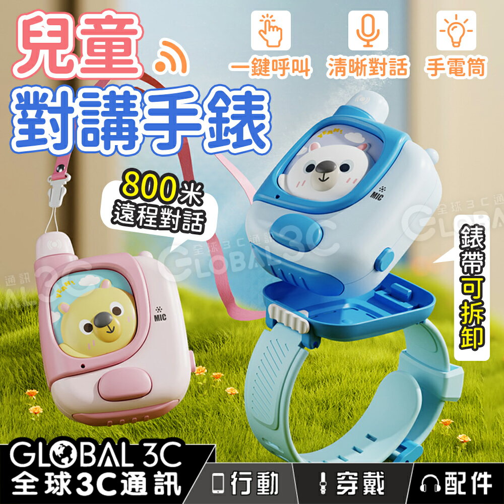 兒童對講手錶 800米遠程對話 一鍵呼叫 清晰通話 手電筒 附贈掛繩 小巧攜帶