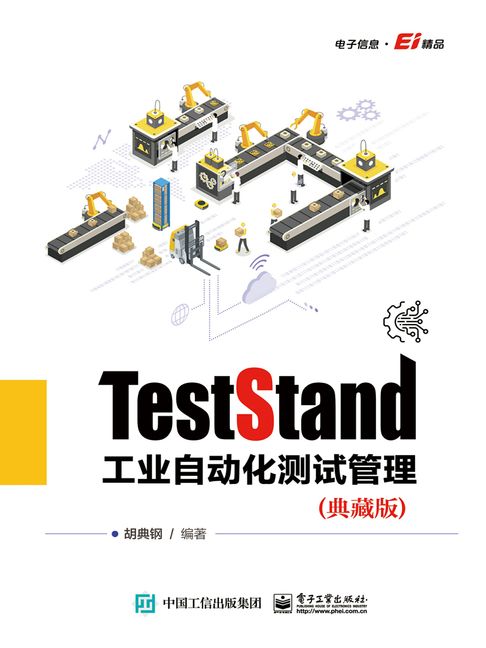 【電子書】TestStand工业自动化测试管理（典藏版）