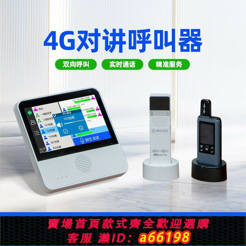 【臺灣公司 可開發票】4G無線對講呼叫器餐廳服務鈴雙向茶樓包廂呼喚飯店養老院棋牌室