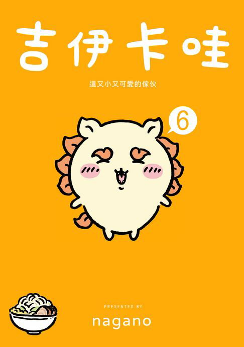 【電子書】吉伊卡哇 這又小又可愛的傢伙6