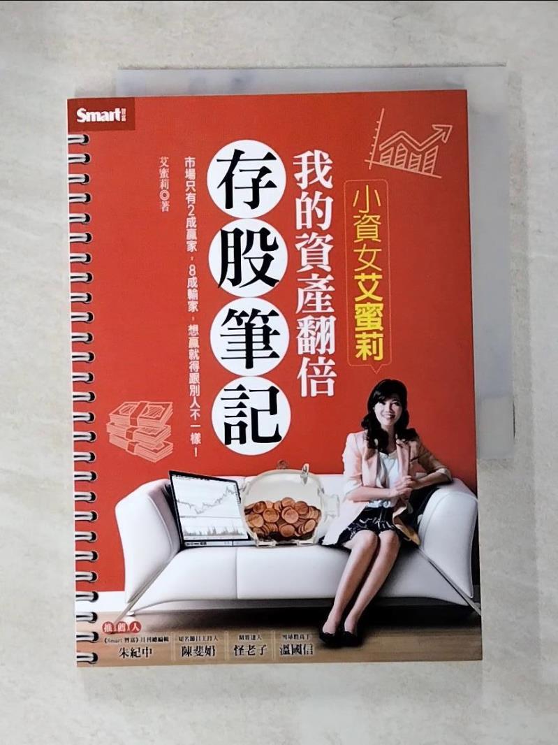 【書寶二手書T5／股票 PCK】小資女艾蜜莉-我的資產翻倍存股筆記 艾蜜莉