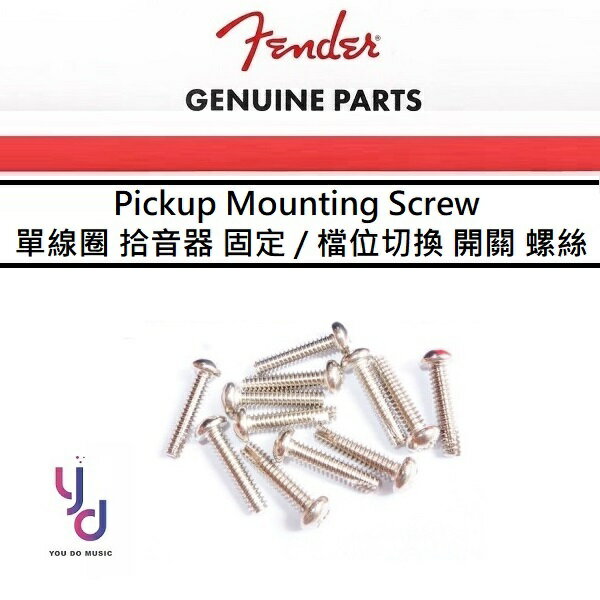 Fender Pickup & Switch Mounting Screw 單線圈 拾音器 開關 檔位器 固定 螺絲