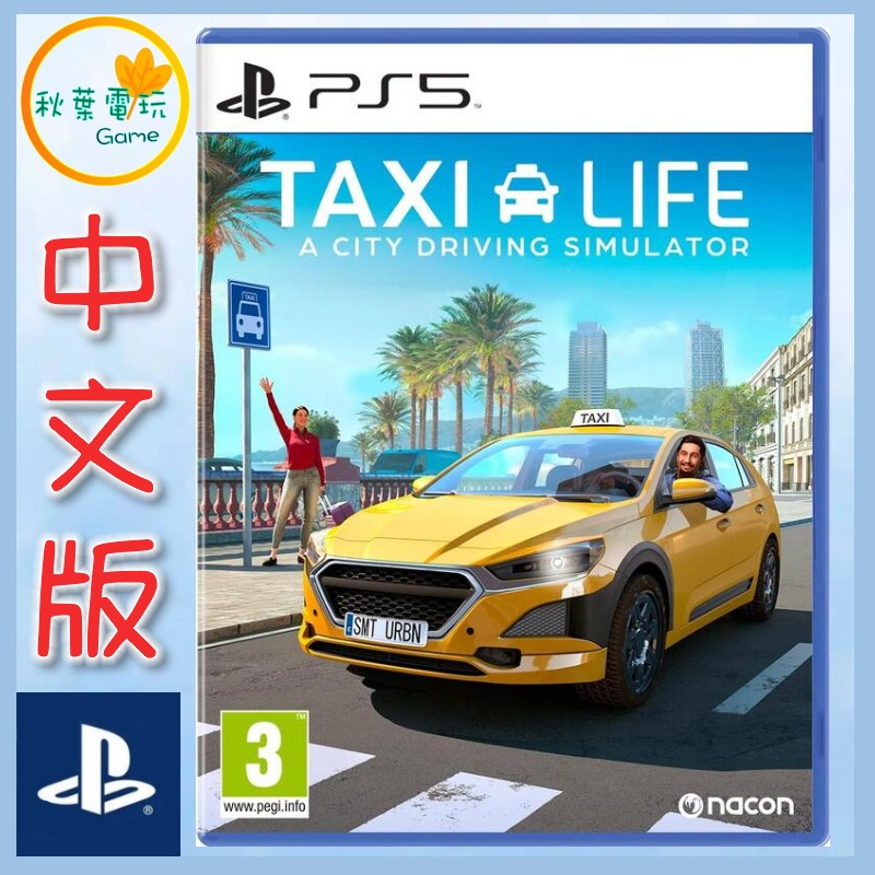 ●秋葉電玩● PSS 計程車生活 城市駕駛模擬器 中文版
