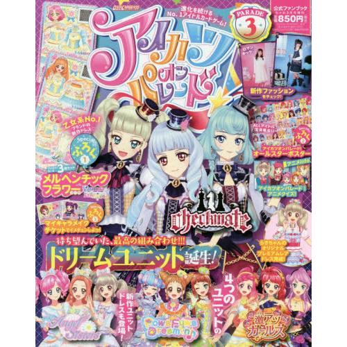 Ciao偶像學園 on Parade 3增刊3月號2020附偶像活動 卡片三入