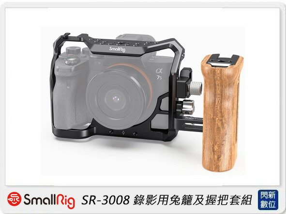 搶券最高折320｜Smallrig 錄影用兔籠及握把套組(公司貨)