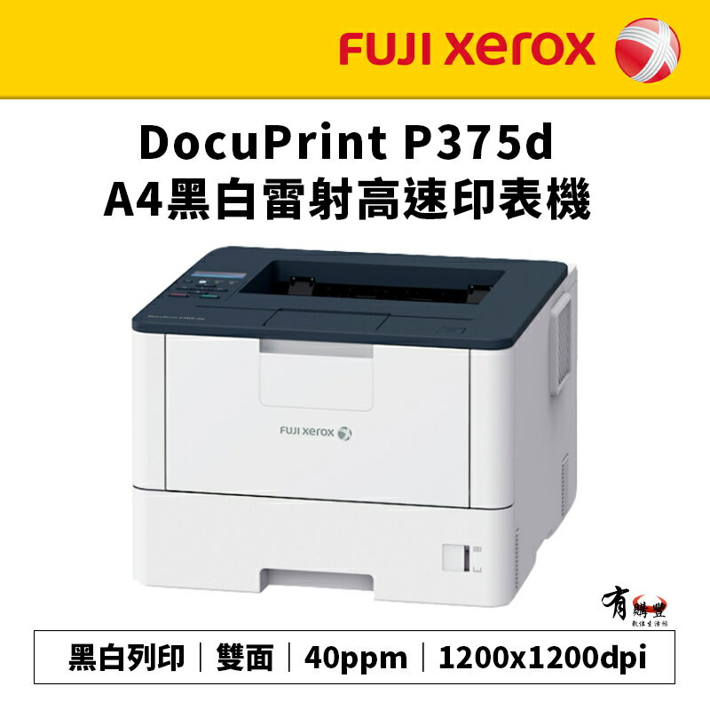 【有購豐 請先詢問】FUJI XEROX 富士全錄 DocuPrint P375d A4黑白雷射雙面印表機