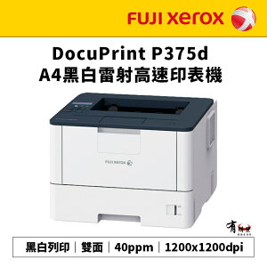 【有購豐 請先詢問】FUJI XEROX 富士全錄 DocuPrint P375d A4黑白雷射雙面印表機