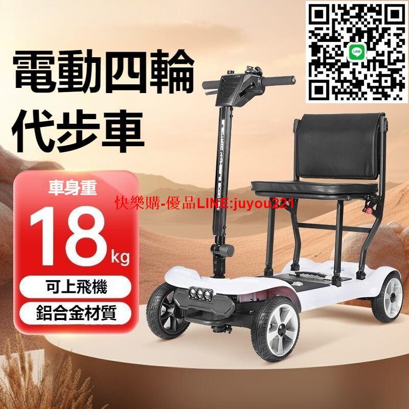 【 可上飛機 】老年代步車 四輪電動車 四輪代步車 可折疊電動車 殘障代步車 助力車 長輩代步車 電動代步車