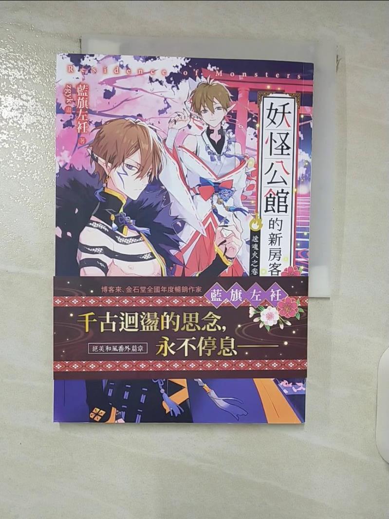 【書寶二手書T5／一般小說 FRP】妖怪公館的新房客番外：送魂火之卷 藍旗左衽