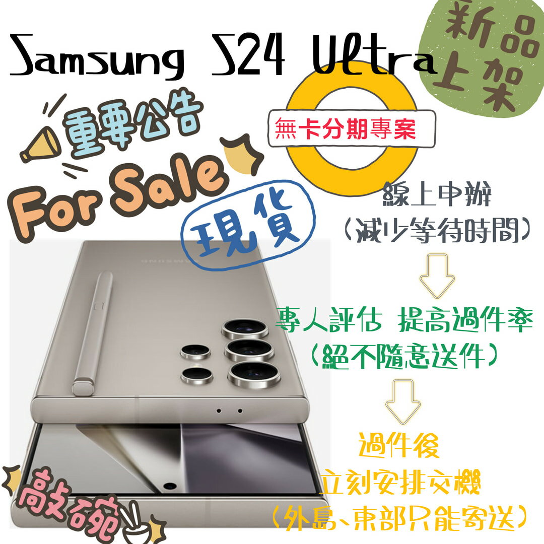 Samsung s24/ S24 plus/ S24 Ultra 新機上市 無卡分期專案籌備中 全台皆可申辦