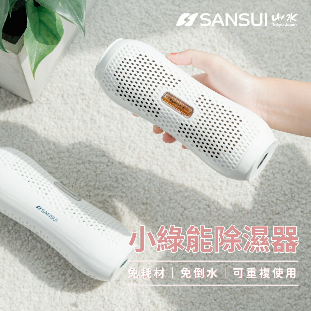 【SANSUI 山水】SDR-120 小綠能除濕器【三井3C】