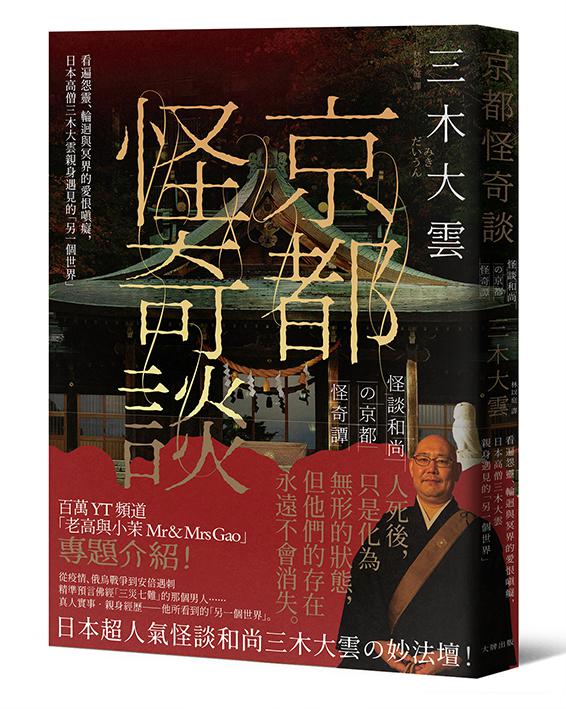 【讀書共和國】京都怪奇談： 看遍怨靈、輪迴與冥界的愛恨嗔癡，日本高僧三木大雲親身遇見的「另一個世界」