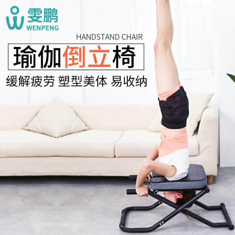 雯鵬多功能瑜伽倒立輔助椅家用倒立器可摺疊倒立凳倒立機健身器材