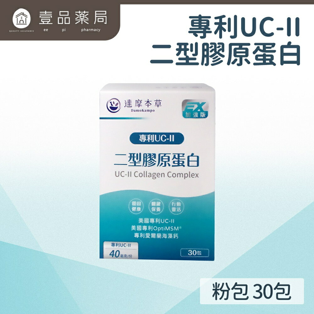 【達摩本草】UC-II® 專利二型膠原蛋白複方 (30包/盒) 維持骨骼健康狀態 減少靈活因子流失【壹品藥局】