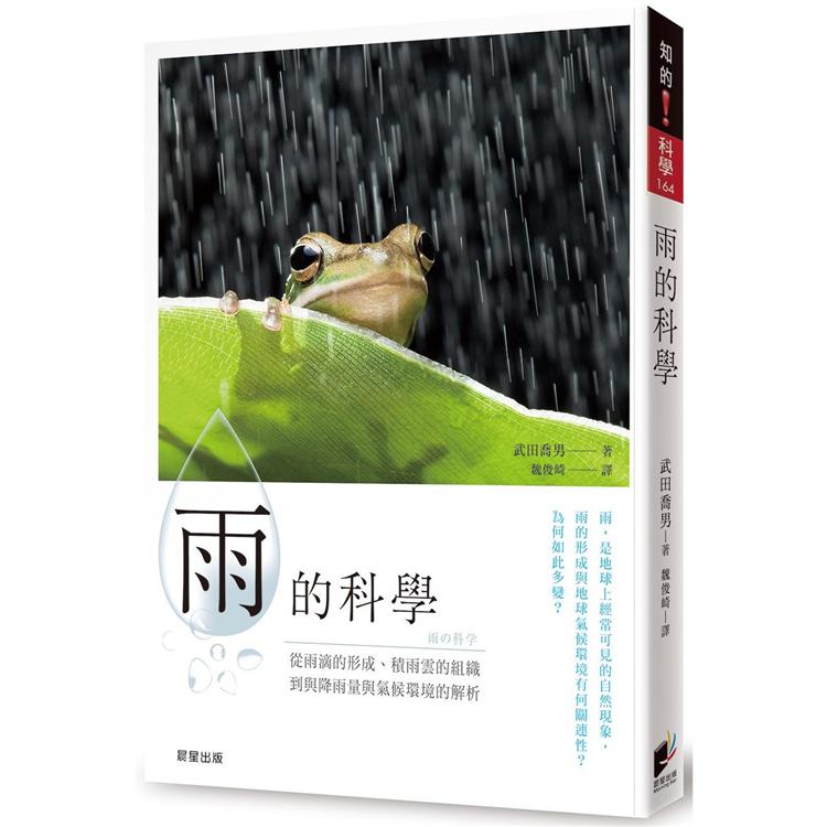 雨的科學：從雨滴的形成、積雨雲的組織到降雨量與氣候環境的解析 | 拾書所