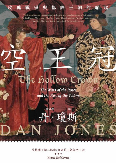 【電子書】空王冠：玫瑰戰爭與都鐸王朝的崛起