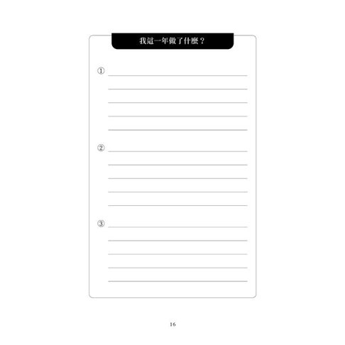 巨人的筆記【隨書附「摘要生活大小事」記錄別冊】:用記錄改寫人生的方法 6