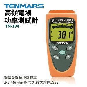 【TENMARS】TM-194 高頻電場功率測試計 測量監測無線電頻率 微波爐 熔接設備 工廠測試