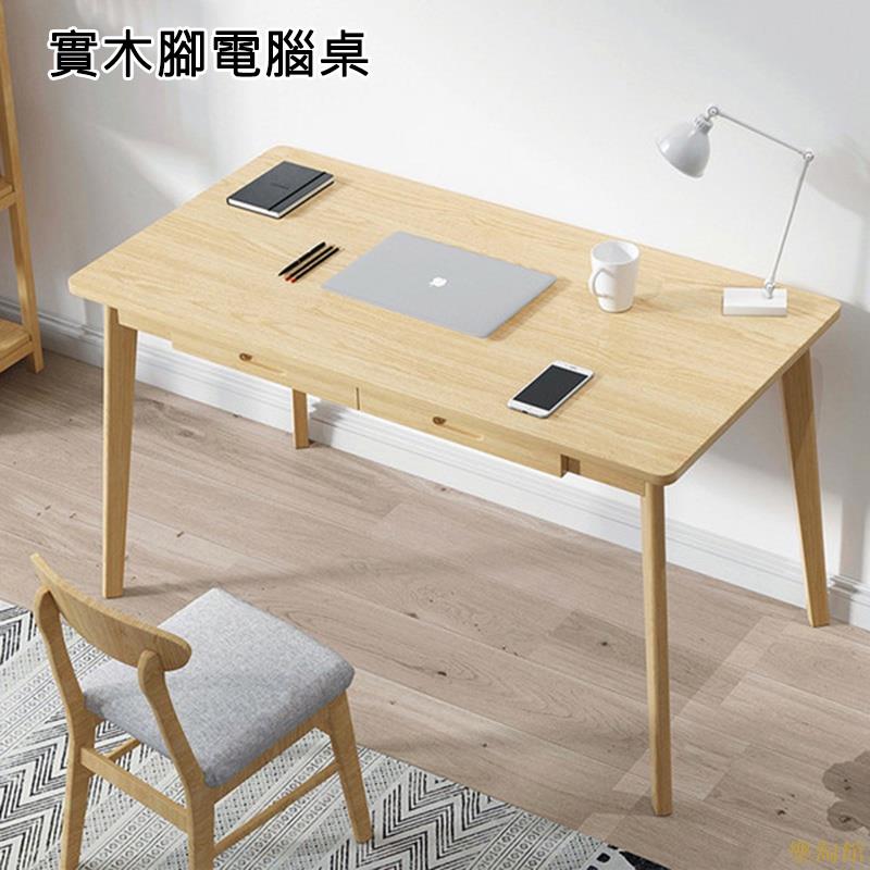 實木腳電腦桌 多色多尺寸 電腦桌 辦公桌 書桌 桌子