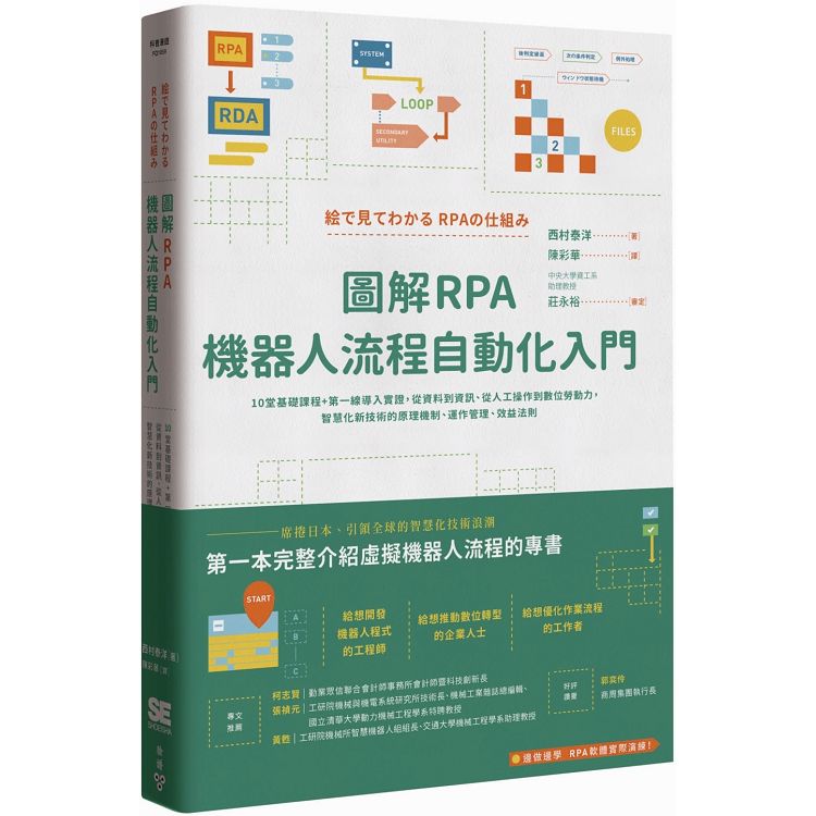 圖解RPA機器人流程自動化入門：10堂基礎課程+第一線導入實證，從資料到資訊、從人工操作到數位勞動力 | 拾書所
