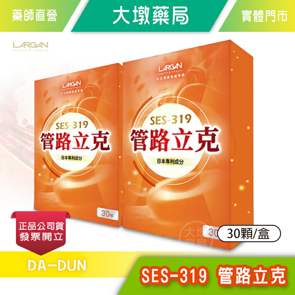 ☆2盒組☆LARGAN大立美 SES-319 管路立克 30顆/盒 岑永康、張珮珊推薦 專利外泌體 日本蚓激酶 香檸檬朝鮮薊 義大利香檸檬橙》大墩藥局