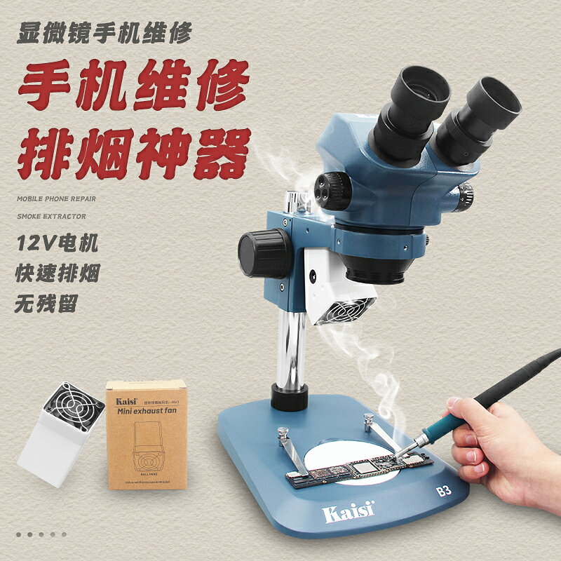 顯微鏡 生物顯微鏡 複式顯微鏡 新品Ma3顯微鏡排煙風機 手機維修烙鐵焊接抽風機煙霧排氣扇『ZW9423』