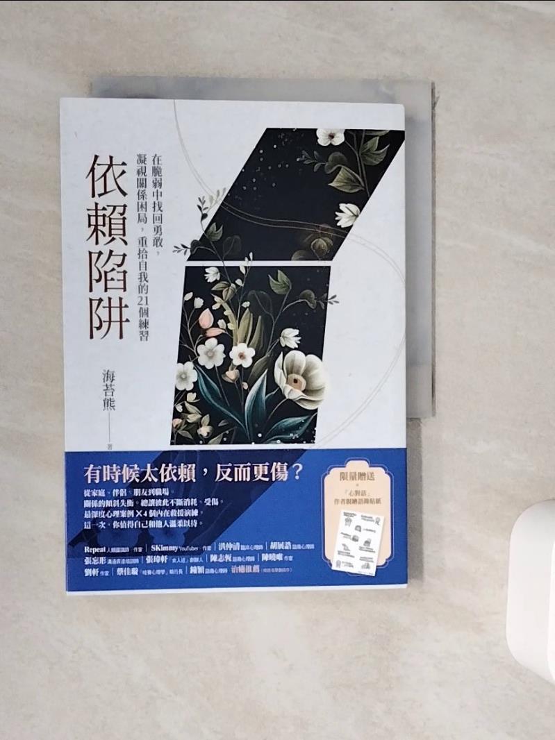 【書寶二手書T1／心理_WJ4】依賴陷阱：在脆弱中找回勇敢，凝視關係困局，重拾自我的21個練習_海苔熊