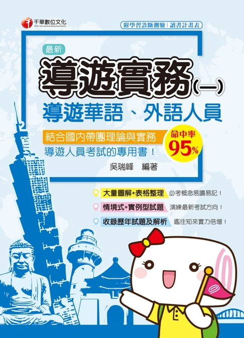 【電子書】109年導遊實務(一)[導遊 ／領隊人員](千華) 0