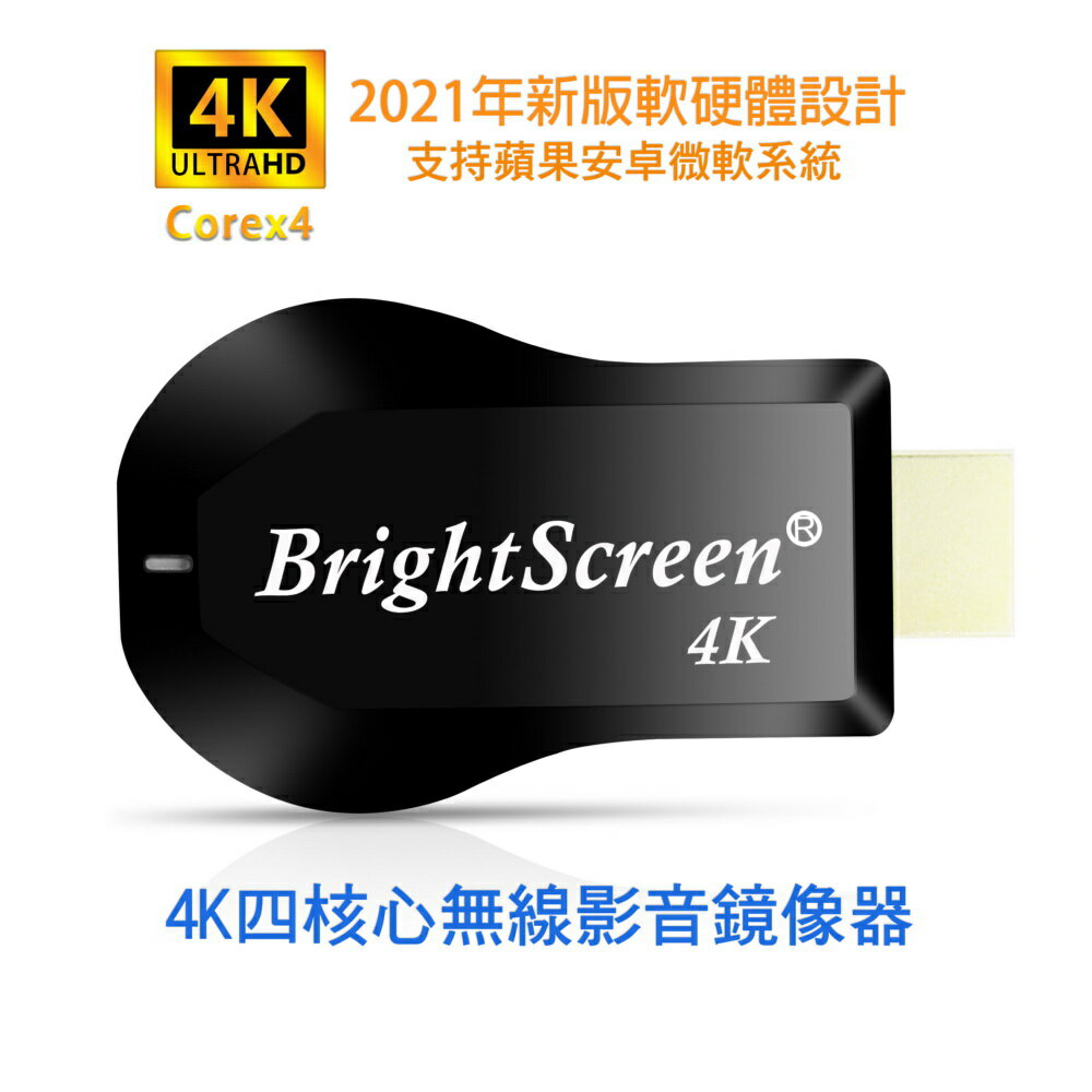 【4K影音真棒】四核心BrightScreen雙頻5G全自動無線HDMI影音鏡像器(送4大好禮)