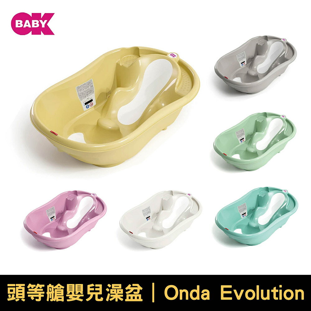 OKBABY Onda Evolution 頭等艙｜嬰兒澡盆｜多色可選【悅兒園婦幼生活館】