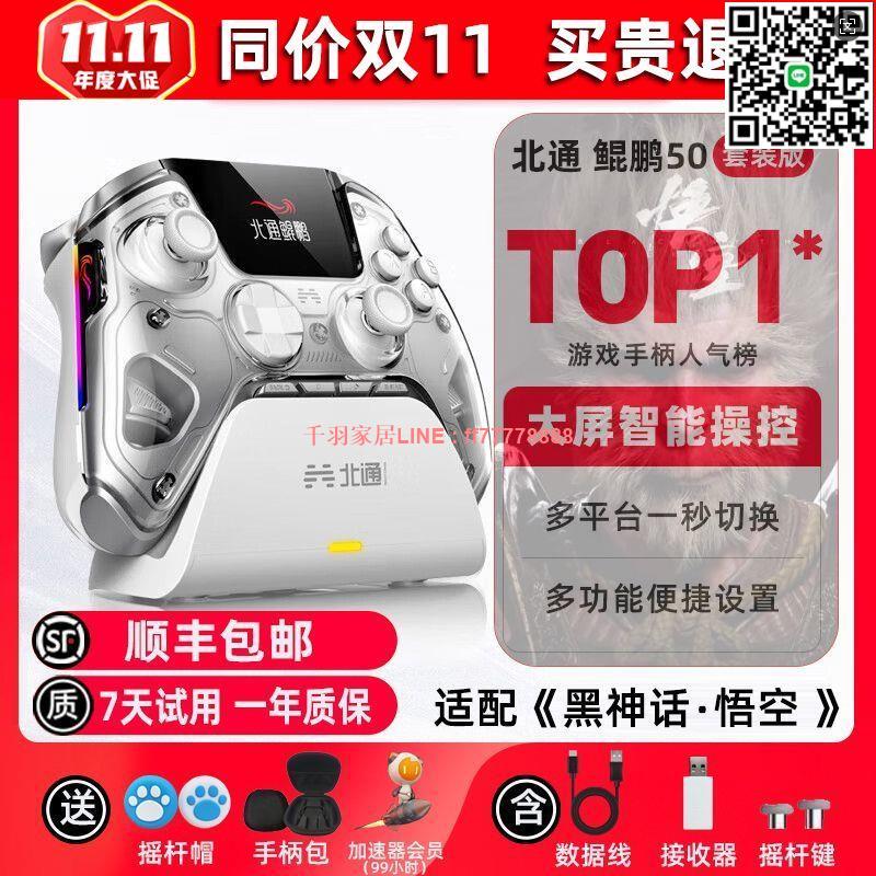 【千羽家居】北通遊戲手柄鯤鵬50手機電腦Switch智慧大屏Steam霍爾黑神話悟空
