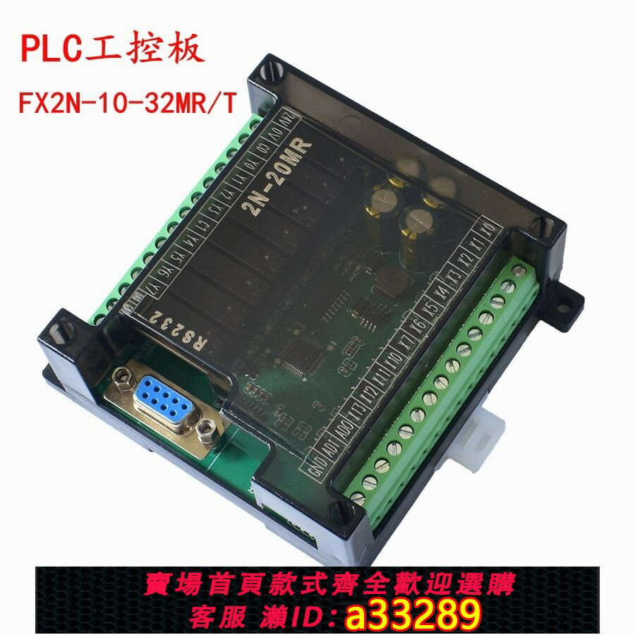 【臺灣公司 可開發票】【功能全面】國產plc工控板fx2n-10/14/20/24/32/mr/mt串列埠簡易式可程式設計控制器