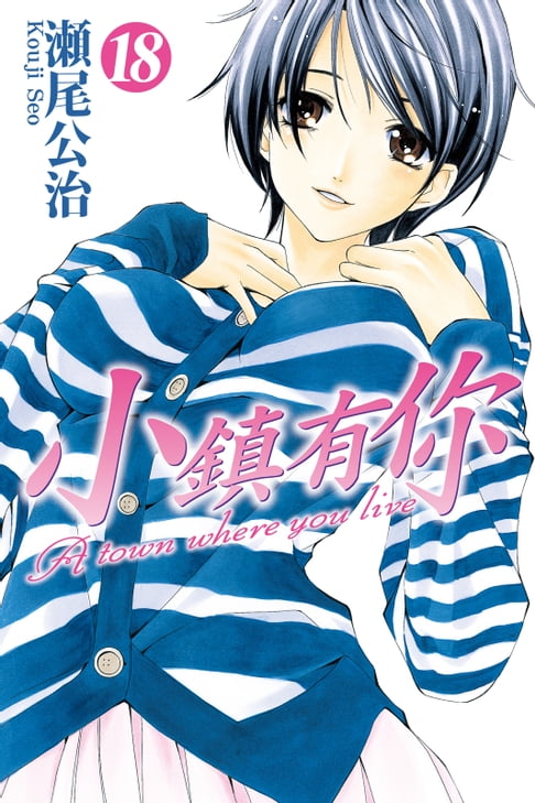 【電子書】小鎮有你 (18) 0
