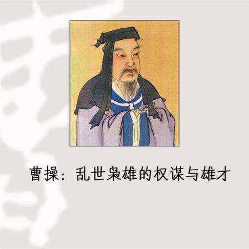 【有聲書】曹操：乱世枭雄的权谋与雄才 0